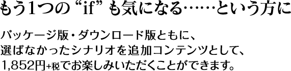 もう一つの”if”も気になる…という方に