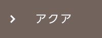 アクア