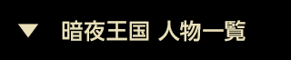 暗夜王国