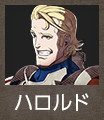 ハロルド