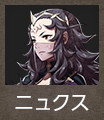 ニュクス