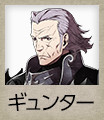 ギュンター