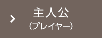主人公（プレイヤー）