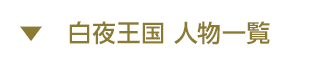 白夜王国