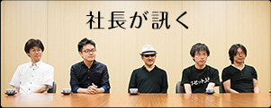 社長が訊く