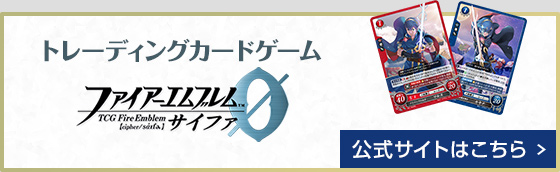 トレーディングカードゲーム ファイアーエムブレム ０（サイファ）公式サイトへ