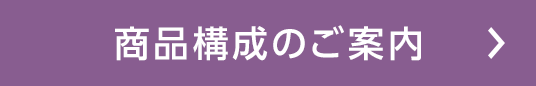 商品構成のご案内