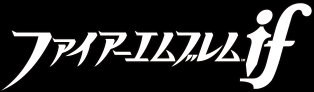 ファイアーエムブレムif