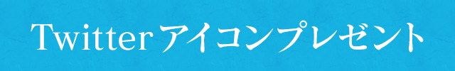 Twitterアイコンプレゼント