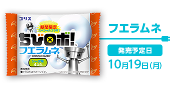 フエラムネ 発売予定日 10月19日（月）
