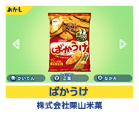 ばかうけ 株式会社栗山米菓