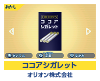 ココアシガレット オリオン株式会社