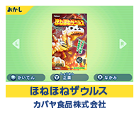 ほねほねザウルス カバヤ食品株式会社
