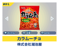 カラムーチョ 株式会社湖池屋