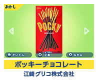ポッキーチョコレート 江崎グリコ株式会社