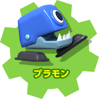 プラモン