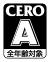 CERO A 全年齢対象