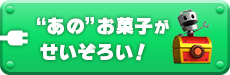 “あの”お菓子がせいぞろい！