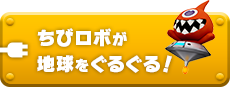 ちびロボが地球をぐるぐる！