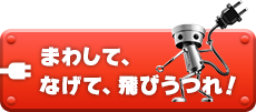 まわして、なげて、飛びうつれ！