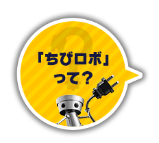 「ちびロボ」って？