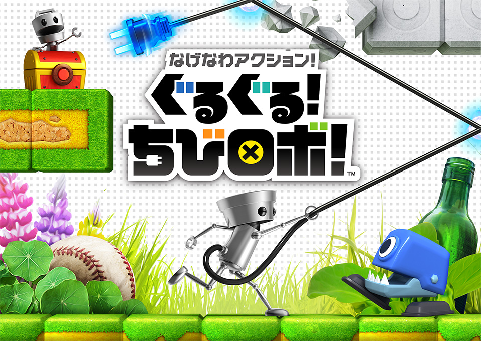 なげなわアクション！ぐるぐる！ちびロボ！