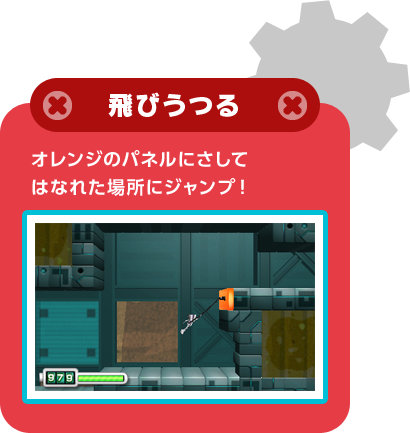 飛びうつる オレンジのパネルにさしてはなれた場所にジャンプ！ 