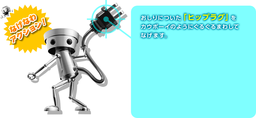なげなわアクション！ おしりについた「ヒップラグ」をカウボーイのようにぐるぐるまわしてなげます。