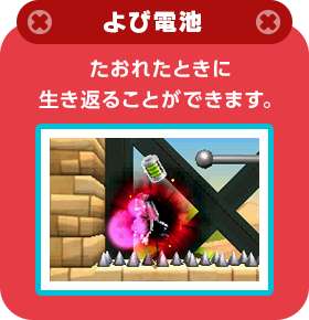 よび電池 たおれたときに生き返ることができます。