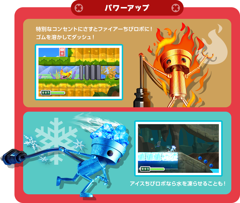 パワーアップ 特別なコンセントにさすとファイアーちびロボに！ゴムを溶かしてダッシュ！ アイスちびロボなら水を凍らせることも！