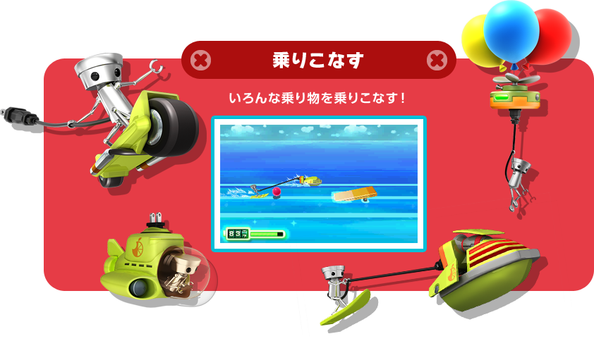 乗りこなす いろんな乗り物を乗りこなす！