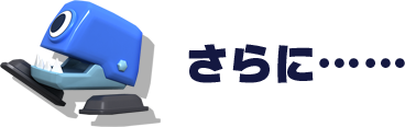 さらに……