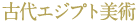 古代エジプト美術
