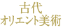 古代オリエント美術