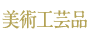 美術工芸品