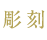 彫刻