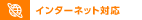 インターネット対応