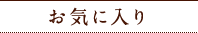 お気に入り