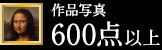 作品写真600点以上