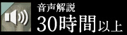 音声解説30時間以上