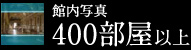 館内写真400部屋以上