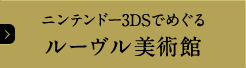 ニンテンドー3DSでめぐる ルーヴル美術館
