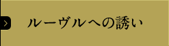 ルーヴルへの誘い