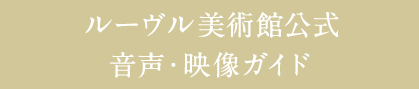 ルーヴル美術館公式音声・映像ガイド