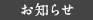 お知らせ