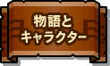 物語とキャラクター
