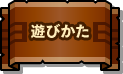 遊びかた