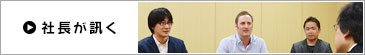 社長が訊く