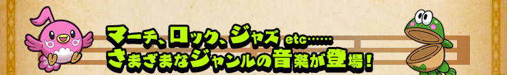 マーチ、ロック、ジャズ etc……さまざまなジャンルの音楽が登場！
