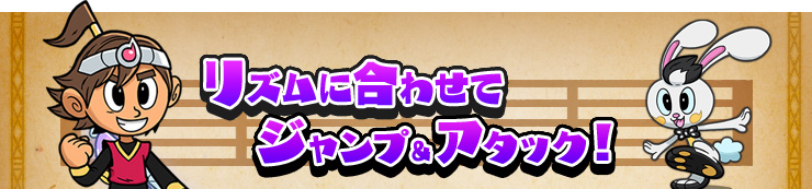 リズムに合わせてジャンプ＆アタック！